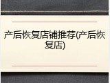 产后恢复店铺推荐(产后恢复店)