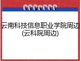 云南科技信息职业学院周边(云科院周边)