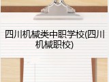 四川机械类中职学校(四川机械职校)