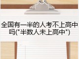 全国有一半的人考不上高中吗("半数人未上高中")