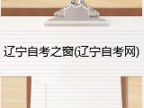 辽宁自考之窗(辽宁自考网)