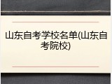 山东自考学校名单(山东自考院校)