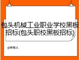 包头机械工业职业学校黑板招标(包头职校黑板招标)