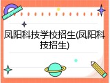 凤阳科技学校招生(凤阳科技招生)