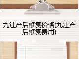 九江产后修复价格(九江产后修复费用)