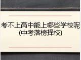 考不上高中能上哪些学校呢(中考落榜择校)