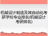机械设计制造及其自动化考研学校专业排名(机械设计考研排名)