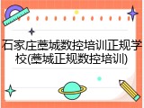 石家庄藁城数控培训正规学校(藁城正规数控培训)