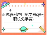 职校农村户口免学费(农村职校免学费)