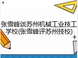 张雪峰谈苏州机械工业技工学校(张雪峰评苏州技校)