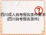 四川成人自考报名条件要求(四川自考报名条件)