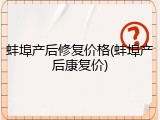 蚌埠产后修复价格(蚌埠产后康复价)