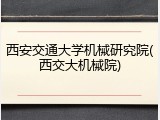 西安交通大学机械研究院(西交大机械院)