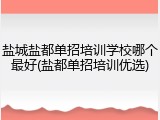 盐城盐都单招培训学校哪个最好(盐都单招培训优选)