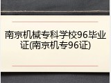 南京机械专科学校96毕业证(南京机专96证)