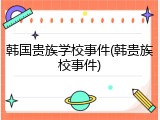 韩国贵族学校事件(韩贵族校事件)