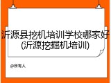 沂源县挖机培训学校哪家好(沂源挖掘机培训)