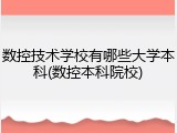 数控技术学校有哪些大学本科(数控本科院校)
