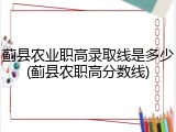 蓟县农业职高录取线是多少(蓟县农职高分数线)