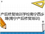 产后修复培训学校南宁西乡塘(南宁产后修复培训)