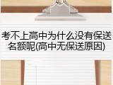 考不上高中为什么没有保送名额呢(高中无保送原因)