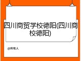 四川商贸学校德阳(四川商校德阳)
