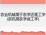 农业机械属于农学还是工学(农机属农学或工学)