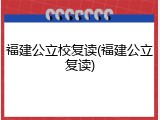 福建公立校复读(福建公立复读)