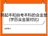 高起本和自考本科的含金量(学历含金量对比)