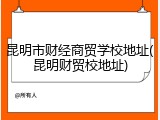 昆明市财经商贸学校地址(昆明财贸校地址)