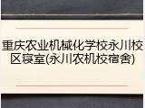 重庆农业机械化学校永川校区寝室(永川农机校宿舍)