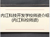 内江科技开发学校师资介绍(内江科校师资)