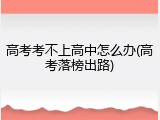 高考考不上高中怎么办(高考落榜出路)
