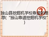 独山县挖掘机学校靠谱的推荐(&ldquo;独山靠谱挖掘机学校&rdquo;)