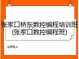 张家口桥东数控编程培训班(张家口数控编程班)