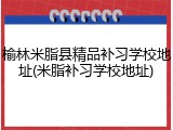 榆林米脂县精品补习学校地址(米脂补习学校地址)