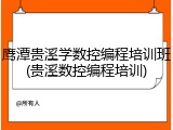 鹰潭贵溪学数控编程培训班(贵溪数控编程培训)