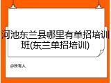 河池东兰县哪里有单招培训班(东兰单招培训)