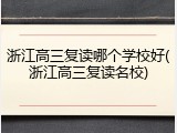 浙江高三复读哪个学校好(浙江高三复读名校)