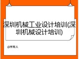 深圳机械工业设计培训(深圳机械设计培训)
