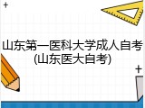 山东第一医科大学成人自考(山东医大自考)
