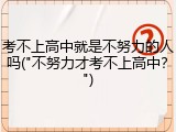 考不上高中就是不努力的人吗("不努力才考不上高中？")