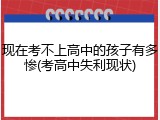 现在考不上高中的孩子有多惨(考高中失利现状)