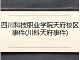 四川科技职业学院天府校区事件(川科天府事件)