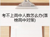 考不上高中人数怎么办(落榜高中对策)