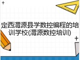 定西渭源县学数控编程的培训学校(渭源数控培训)