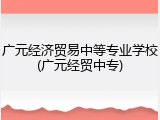 广元经济贸易中等专业学校(广元经贸中专)