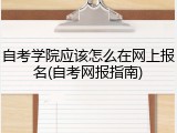 自考学院应该怎么在网上报名(自考网报指南)