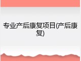 专业产后康复项目(产后康复)