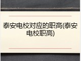 泰安电校对应的职高(泰安电校职高)